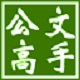 公文高手