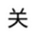 倒计时关机