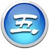 五笔打字员