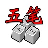 五笔汉字输入方法